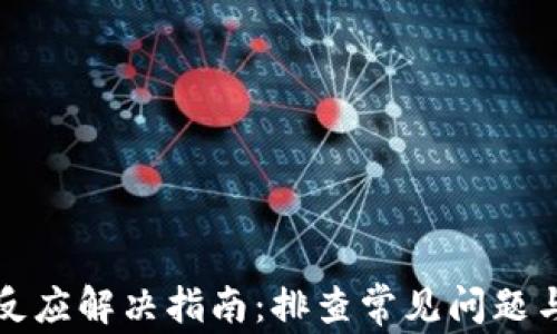 
TP钱包无反应解决指南：排查常见问题与解决方案