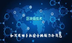 如何用旧手机安全地制作冷钱包