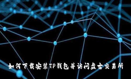 如何下载安装TP钱包并访问盘古交易所