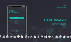数字货币买卖手续费解析：从交易所到个人投资
