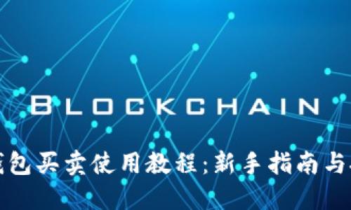 TP钱包买卖使用教程：新手指南与技巧