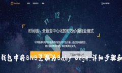 如何在TP钱包中将BNB兑换为Baby Doge：详细步骤和注