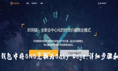 如何在TP钱包中将BNB兑换为Baby Doge：详细步骤和注意事项