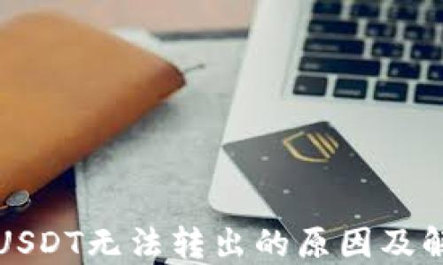 
冷钱包USDT无法转出的原因及解决方案