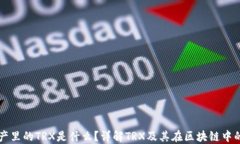 TP资产里的TRX是什么？详解TRX及其在区块链中的应