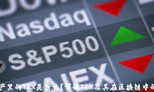 
TP资产里的TRX是什么？详解TRX及其在区块链中的应用