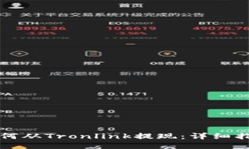 如何从Tronlink提现：详细指南