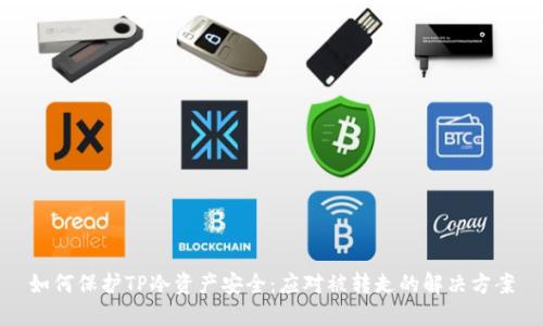 如何保护TP冷资产安全：应对被转走的解决方案