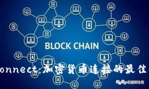 WalletConnect：加密货币连接的最佳解决方案