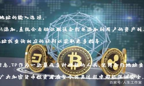   如何使用TP查询币的合约地址？ / 

 guanjianci TP, 合约地址, 查询, 加密货币 /guanjianci 

### 内容主体大纲

1. 引言
   - 简介TP
   - 合约地址的重要性

2. TP的基本功能
   - 类型
   - 支持的币种

3. 合约地址概述
   - 什么是合约地址
   - 合约地址的作用

4. 如何在TP中查询合约地址
   - 登录TP
   - 查找自己持有的币种
   - 通过区块链浏览器查询合约地址

5. 常见问题解析
   - 合约地址如何影响交易？
   - 如何防止合约地址欺诈？
   - 找不到我的币种合约地址怎么办？
   - 如何验证合约地址的真实性？
   - 合约地址的变更是否会影响持有的币种？
   - 如何在TP中添加自定义币种的合约地址？

6. 结论
   - 总结合约地址的重要性
   - 鼓励用户主动查询和验证合约地址

---

### 引言

随着加密货币市场的迅速发展，越来越多的投资者开始使用不同类型的来管理自己的数字资产。TP作为一款用户友好的多链，因其安全性和便捷性受到广泛欢迎。在使用TP的过程中，了解如何查询币的合约地址是非常重要的环节。

合约地址不仅关乎用户的交易安全，也直接影响到交易的成功与否。本文将详细介绍如何在TP中查询币的合约地址，并解释合约地址对投资者的重要性。

### TP的基本功能

#### 类型

TP支持多种加密货币，包括以太坊、波场、币安智能链等。用户可以在一个内管理不同链上的数字资产，大大提高了管理的便利性。TP还具备DEX交易功能，为用户提供更灵活的交易体验。

#### 支持的币种

TP支持的主流币种包括但不限于Ethereum (ETH)、Tron (TRX)、Binance Coin (BNB)等。用户可以通过TP便捷地查看和管理各类数字货币资产。

### 合约地址概述

#### 什么是合约地址

合约地址是与区块链上的智能合约相关联的唯一标识符。每个合约在区块链上都有唯一的合约地址，用户依靠这些地址与合约进行交互。这些合约可以是交换、借贷、游戏等多种应用，用户在投资时必须了解智能合约的全貌。

#### 合约地址的作用

合约地址在数字资产交易中扮演着至关重要的角色。如果用户错误地使用了合约地址，可能导致资金损失或交易失败。因此，准确查询合约地址尤为重要。

### 如何在TP中查询合约地址

#### 登录TP

首先，用户需要打开TP并登录到自己的账户。如果是第一次使用，请确保使用安全的网络环境进行登录。

#### 查找自己持有的币种

登录后，进入界面，用户可以查看自己持有的所有币种。在持有的币种中，选择需要查询合约地址的币种，通常在币种信息页面可以找到相关信息。

#### 通过区块链浏览器查询合约地址

如果在TP中无法找到合约地址，用户可以通过区块链浏览器进行查询。用户只需在浏览器中输入币种名称，并点击相应的合约链接，即可找到合约地址及其详细信息。

### 常见问题解析

#### 合约地址如何影响交易？

合约地址如何影响交易？

合约地址是智能合约在区块链上的唯一标识符，它与具体的功能和资产类型密切相关。在交易过程中，合约地址的准确性直接影响着交易的成功与否。如果用户输入了错误的合约地址，可能导致资金损失或者无法确认交易。因此，了解合约地址的构成以及查询方法非常关键。

此外，合约地址还可能涉及交易费用。在使用去中心化交易平台（DEX）进行交易时，用户可能需要支付一定的费用，这些费用会根据合约地址的不同而变化。因此，了解合约地址的相关信息可以帮助用户更好地评估交易成本。

#### 如何防止合约地址欺诈？

如何防止合约地址欺诈？

在加密货币市场，合约地址欺诈现象屡见不鲜。为了保护自己的资金安全，用户在查询合约地址时应采取以下措施：

首先，尽量通过 官方渠道查询和确认合约地址。例如，许多项目会在官网提供合约地址信息，用户可以在这些正规信息来源中确认地址的真实性。

其次，通过区块链浏览器验证合约地址。通过观察合约的交易记录、持有者等信息，用户可以判断合约地址是否真实可靠。

最后，谨慎对待社交媒体和各类信息，尤其是在社交平台上，虚假信息较为普遍。不要随意点击陌生链接或青睐不明来源的合约地址信息。

#### 找不到我的币种合约地址怎么办？

找不到我的币种合约地址怎么办？

如果用户在TP中无法找到某个币种的合约地址，可以尝试以下几种方法：

首先，尽量通过币种的官方网站或官方社交账号查询相关信息，官方信息通常较为准确。

其次，可以使用区块链浏览器查询。常见的区块链浏览器如Etherscan、Tronscan等，用户只需输入币种名称，即可查询合约地址。

如果仍然无法找到合约地址，可以尝试在相关社区询问其他用户，通过讨论的方式获取信息。

#### 如何验证合约地址的真实性？

如何验证合约地址的真实性？

验证合约地址的真实性是保护用户资金安全的重要步骤。用户可以通过以下几种方式进行验证：

首先，查看合约地址的交易记录。在区块链浏览器中，一般能够查看到合约地址的历史交易记录，记录越多的合约地址通常越可信。

其次，检查合约地址的创建时间和创建者。如果合约地址较为老旧且没有后续交易，可能存在潜在的风险。

最后，用户也可借助一些在线工具或服务来验证合约地址的安全性。这些工具通常能提供合约代码的审计信息，有助于用户进行综合判断。

#### 合约地址的变更是否会影响持有的币种？

合约地址的变更是否会影响持有的币种？

合约地址的变更通常会影响持有的币种。在某些情况下，项目方可能会升级或迁移智能合约，从而导致合约地址变更。如果用户未及时更新新合约地址，可能会导致无法访问或使用手中的币种。

为了应对合约地址变更，用户应关注相关项目的公告与动态。例如，项目方会通过官方渠道提前告知用户合约地址的变更，用户应根据提示进行相应的操作。

用户还可以使用第三方工具来追踪合约地址的变化，以确保及时更新自己的资产信息。通常，用户在持有项目币种时，需时刻保持对项目进展的关注，以应对可能的合约地址调整。

#### 如何在TP中添加自定义币种的合约地址？

如何在TP中添加自定义币种的合约地址？

在TP中，如果用户想添加自定义币种的合约地址，可以通过以下步骤进行：

首先，打开TP，登录到账户。在“资产”页面，用户可选择“添加资产”功能。在弹出的搜索框中，通常可以看到合约地址的输入选项。

接下来，用户需要输入正确的合约地址。务必确保合约地址的准确性，以避免错误造成资金损失。随后，点击确认添加，系统会自动识别该合约并添加到用户的资产列表中。

最后，用户完成后可在资产页面查看自定义币种的信息，确保信息无误。如有问题，可以再次检查输入的合约地址或查询相应的社群以获取更多指导。

### 结论

合约地址在数字货币交易中扮演着至关重要的角色，用户在交易时必须提高警觉，准确查询和验证合约地址信息。TP作为一款集成多种功能的工具，使得合约地址查询变得简单而方便。

通过本文，用户不仅能知道如何在TP查询合约地址，还能了解合约地址的重要性和查询相关的常见问题。希望广大加密货币投资者在整个交易过程中都能保证安全，保护自己的资产。