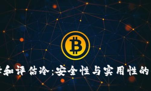 如何选择和评估冷：安全性与实用性的全面指南