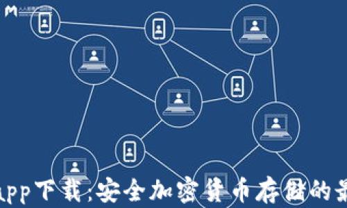 
安卓冷app下载：安全加密货币存储的最佳选择