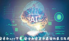 安卓冷app下载：安全加密货币存储的最佳选择