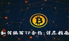 如何编写TP合约：详尽指南