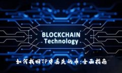 如何找回TP中丢失的币：全面指南