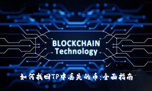 如何找回TP中丢失的币：全面指南
