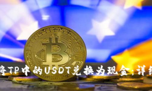 如何将TP中的USDT兑换为现金：详细指南