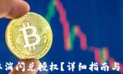 如何在TP中取消闪兑授权？详细指南与常见问题解