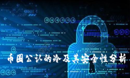 币圈公认的冷及其安全性分析