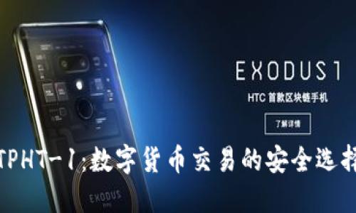 TPHT-1：数字货币交易的安全选择