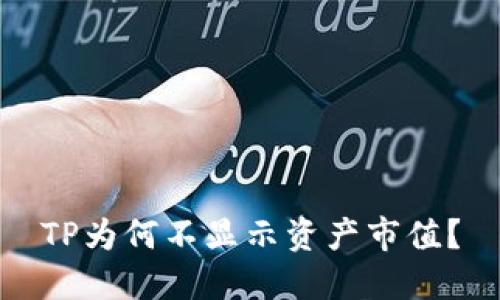 TP为何不显示资产市值？