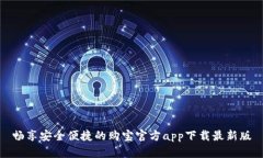 畅享安全便捷的购宝官方app下载最新版