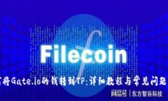 如何将Gate.io的钱转到TP：详细教程与常见问题解