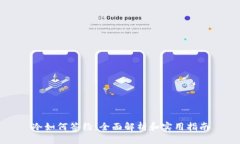 冷如何签约：全面解析和实用指南