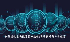 如何高效查询数字货币数据：实用技巧与工具推