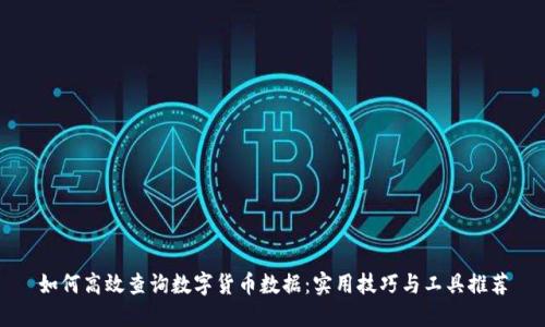 如何高效查询数字货币数据：实用技巧与工具推荐