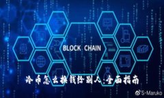 冷币怎么换钱给别人：全面指南