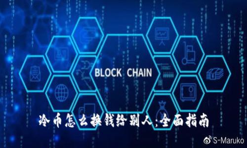 冷币怎么换钱给别人：全面指南