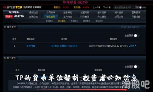 TP的货币单位解析：投资者必知信息