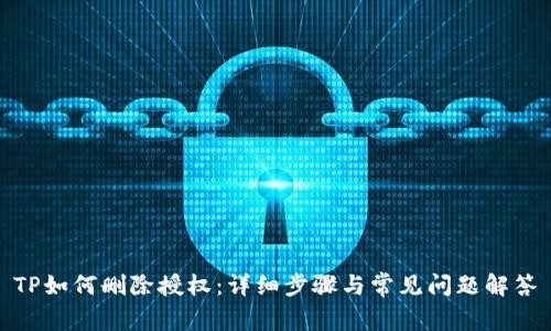 TP如何删除授权：详细步骤与常见问题解答