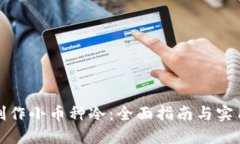 如何制作小币种冷：全面指南与实用技巧