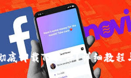 如何彻底卸载TP软件？详细教程与技巧