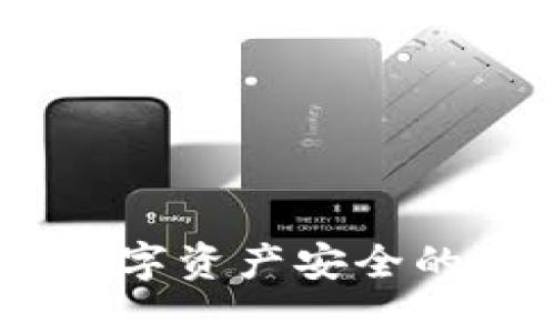 完整冷：数字资产安全的最佳选择