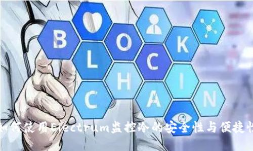 如何使用Electrum监控冷的安全性与便捷性