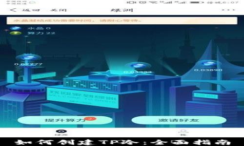 
如何创建TP冷：全面指南