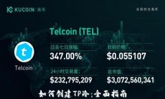 如何创建TP冷：全面指南