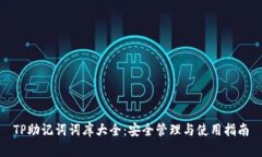 TP助记词词库大全：安全管理与使用指南