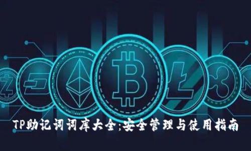 TP助记词词库大全：安全管理与使用指南