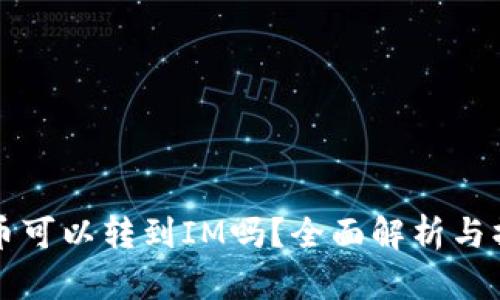 TP中的币可以转到IM吗？全面解析与操作指南