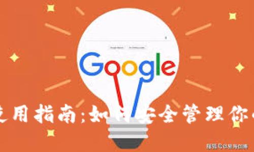 冷注册与使用指南：如何安全管理你的加密资产