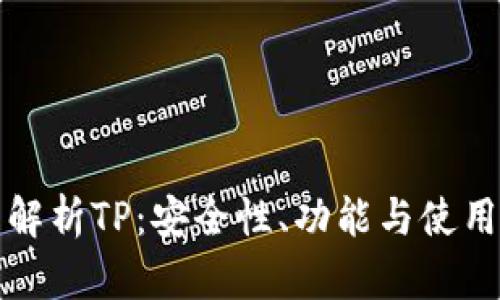全面解析TP：安全性、功能与使用技巧