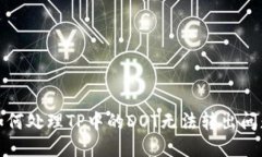 如何处理TP中的DOT无法转出问题