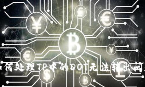 如何处理TP中的DOT无法转出问题