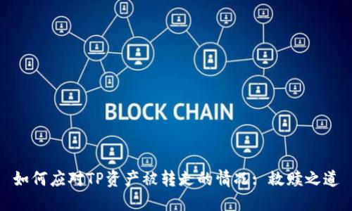 如何应对TP资产被转走的情况: 救赎之道