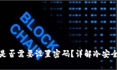 冷是否需要设置密码？详解冷安全性
