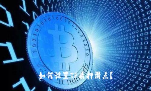 如何设置TP质押滑点？